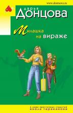 Литература Книга Донцова Дарья Аркадьевна. Милашка на вираже 9785041995249