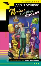 Литература Книга Донцова Дарья Аркадьевна. Пиявка голубых кровей