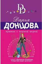 Литература Книга Донцова Дарья Аркадьевна. Пряник с черной икрой