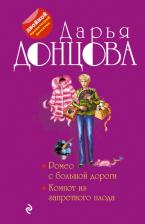 Литература Книга Донцова Дарья Аркадьевна. Ромео с большой дороги. Компот из запретного плода