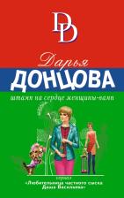 Литература Книга Донцова Дарья Аркадьевна. Штамп на сердце женщины-вамп