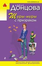 Литература Книга Донцова Дарья Аркадьевна. Шуры-муры с призраком 9785041180515