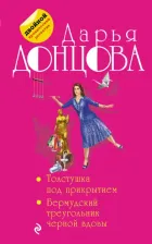 Литература Книга Донцова Дарья Аркадьевна. Толстушка под прикрытием. Бермудский треугольник черной вдовы