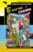 Литература Книга Донцова Дарья Аркадьевна. В когтях у сказки 9785699937714