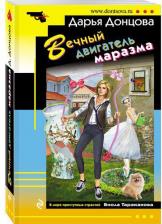 Литература Книга Донцова Дарья Аркадьевна. Вечный двигатель маразма
