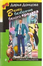 Литература Книга Донцова Дарья Аркадьевна. Венец безбрачия белого кролика 9785041754969