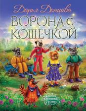 Литература Книга Донцова Дарья Аркадьевна. Ворона с кошечкой
