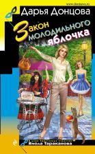 Литература Книга Донцова Дарья Аркадьевна. Закон молодильного яблочка 9785699988501