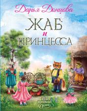 Литература Книга Донцова Дарья Аркадьевна. Жаб и принцесса