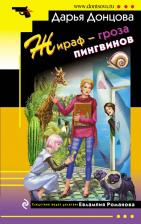 Литература Книга Донцова Дарья Аркадьевна. Жираф - гроза пингвинов