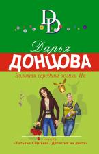 Литература Книга Донцова Дарья Аркадьевна. Золотая середина ослика Иа 9785041563134