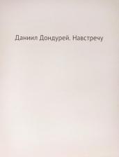 Литература Книга Дондурей Даниил Борисович. Навстречу