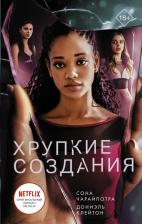 Литература Книга Дониэль Клейтон, Сона Чарайпотра. Хрупкие создания