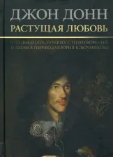 Литература Книга Донн Джон. Растущая любовь. 120 лучших стихотворений и поэм в переводах и переложениях Юрия Ключникова