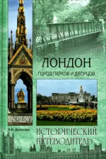 Литература Книга Донскова Ирина Ивановна. Лондон. Город парков и дворцов