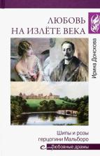 Литература Книга Донскова Ирина Ивановна. Любовь на излёте века. Шипы и розы герцогини Мальборо