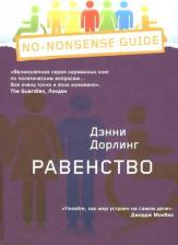 Литература Книга Дорлинг Д. Равенство
