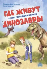 Литература Книга Дороченкова Марина Сергеевна, Кравчук Анна Николаевна. Где живут динозавры. Секрет говорящих камней