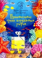 Литература Книга Дороченкова Марина Сергеевна, Кравчук Анна Николаевна. Путешествие среди коралловых рифов