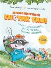 Литература Книга Дороченкова Марина Сергеевна. Любопытный енотик Тим! Почему Земля круглая, внутри горячая, а снаружи неровная? Книжка подготовишки