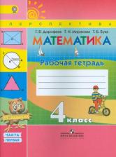 Литература Книга Дорофеев Георгий Владимирович, Миракова Татьяна Николаевна, Бука Татьяна Борисовна. Математика. 4 класс. Рабочая тетрадь. В 2-х частях. ФГОС