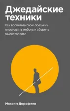 Литература Книга Дорофеев Максим. Джедайские техники. Как воспитать свою обезьяну, опустошить инбокс и сберечь мыслетопливо 9785001693079