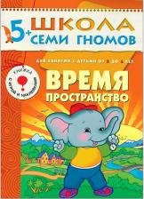 Литература Книга Дорофеева Альфия. Школа Семи Гномов 5+. Время, пространство. Занятия с детьми от 5 до 6 лет