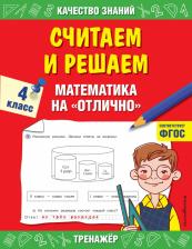 Литература Книга Дорофеева Галина Владимировна. Считаем и решаем. Математика на "отлично". 4 класс