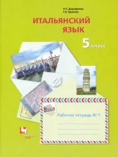 Литература Книга Дорофеева Надежда Сергеевна, Красова Галина Алексеевна. Итальянский язык. 5 класс. Второй иностранный язык. Рабочая тетрадь. В 2-х частях. Часть 1