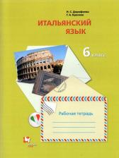 Литература Книга Дорофеева Надежда Сергеевна, Красова Галина Алексеевна. Итальянский язык. 6 класс. Второй иностранный язык. Рабочая тетрадь
