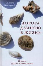 Литература Книга Дорога длиною в жизнь