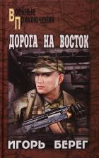 Литература Книга Дорога на восток