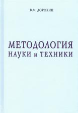 Литература Книга Дорохин Владимир Михайлович. Методология науки и техники