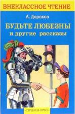 Литература Книга Дорохов Алексей Алексеевич. Будьте любезны и другие рассказы