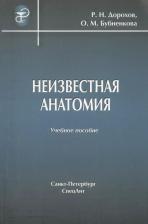 Литература Книга Дорохов Ратмир Николаевич, Бубненкова Ольга Михайловна. Неизвестная анатомия. Учебное пособие