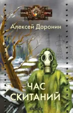 Литература Книга Доронин Алексей Алексеевич. Час скитаний
