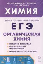 Литература Книга Доронькин Владимир Николаевич, Бережная Александра Григорьевна, Февралева Валентина Александровна. ЕГЭ Химия. 10-11 классы. Раздел "Органическая