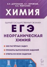 Литература Книга Доронькин Владимир Николаевич, Бережная Александра Григорьевна, Февралева Валентина Александровна. ЕГЭ. Химия. 10-11 классы. Раздел "Неорганическая