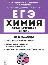 Литература Книга Доронькин Владимир Николаевич, Февралева Валентина Александровна. ЕГЭ Химия. 10–11 классы. Раздел "Органическая химия". Задания и решения