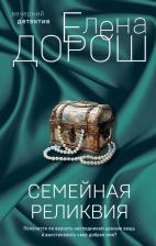 Литература Книга Дорош Елена. Семейная реликвия