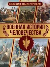 Литература Книга Дорошкевич Олег Витальевич. Военная история человечества. Большая энциклопедия