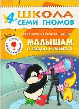 Литература Книга Дорожин Юрий. Школа Семи Гномов 4+. Малышам о звездах и планетах. Для занятий с детьми от 4 до 5 лет