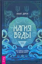 Литература Книга Дорси Лилит. Магия Воды. Все тайны стихии в одной книге