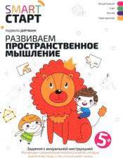Литература Книга Дортманн Радмила. Развиваем пространственное мышление: задания с визуальной инструкцией