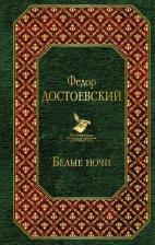 Литература Книга Достоевский Ф.М. Белые ночи