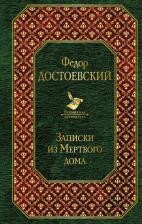 Литература Книга Достоевский Ф.М. Записки из Мертвого дома 9785040966578