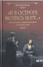 Литература Книга Достоевский Федор Михайлович, Чехов Антон Павлович, Короленко Владимир Галактионович. И в остроге молись Богу