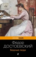 Литература Книга Достоевский Федор Михайлович. Бедные люди 9785041885397