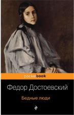 Литература Книга Достоевский Федор Михайлович. Бедные люди 9785389097100