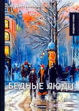 Литература Книга Достоевский Федор Михайлович. Бедные люди 9785521072163